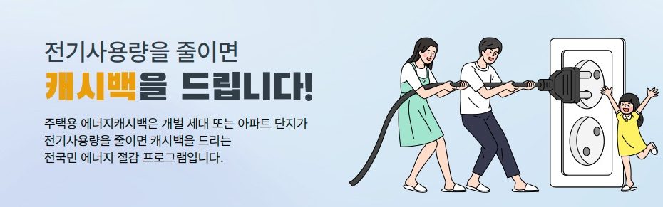 전기요금도 줄이고 에너지캐시백도 받자