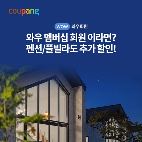 쿠팡 와우 회원이면 펜션/풀빌라도 추가 할인